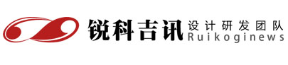 锐科吉讯工业设计